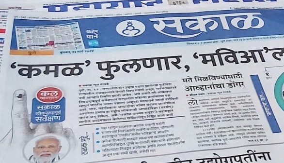 सकाळ समूहाने केलेल्या सर्व्हे नुसार आजही 'पक्ष म्हणून' महाराष्ट्रात भाजपा लाच पसंती ! 48 लोकसभा मतदार संघात सकाळ ने सर्वेक्षण केले आणि हे उत्तर समोर आले ! 

चला, सकाळी सकाळी 'सकाळ' कडून आलेल्या या गुड न्यूज ला 'सकाळ' चे साहेबप्रेमी वाचक काय उत्तर देतात हे पाहायला मजा येणार आहे !