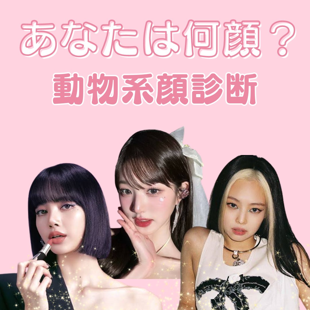 ＼✨アニマル診断公開中✨／

『あなたの顔はどのアニマル？🙊🐶🦊』　　

今回は皆さんに楽しんでもらいたくて、
診断受けれるようにしてみたよ♡

中国で流行ったこの診断、
面白いから受けてみてね〜🌸✨

▶︎lin.ee/FZl6hak