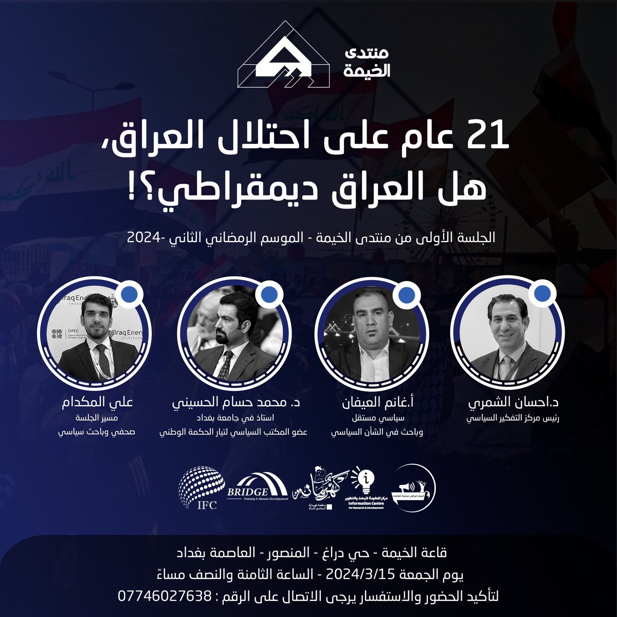IraqFCDS's tweet photo. يسر مركزنا الإعلان عن شراكته مع #منتدى_الخيمة بالتعاون مع عدد من المؤسسات الفكرية والبحثية الفاعلة في #العراق.

وندعوكم لحضور أولى جلسات المنتدى يوم الجمعة المقبل والتي سيتحدث فيها:
د. @Ihssan_Shmary 
د. @Dr_mohamedhusam 
أ. @6NIkRw2ic76TP3j 
أ.@ali_almikdam

للتواصل: 07746027638 https://t.co/utlLWvbDnZ
