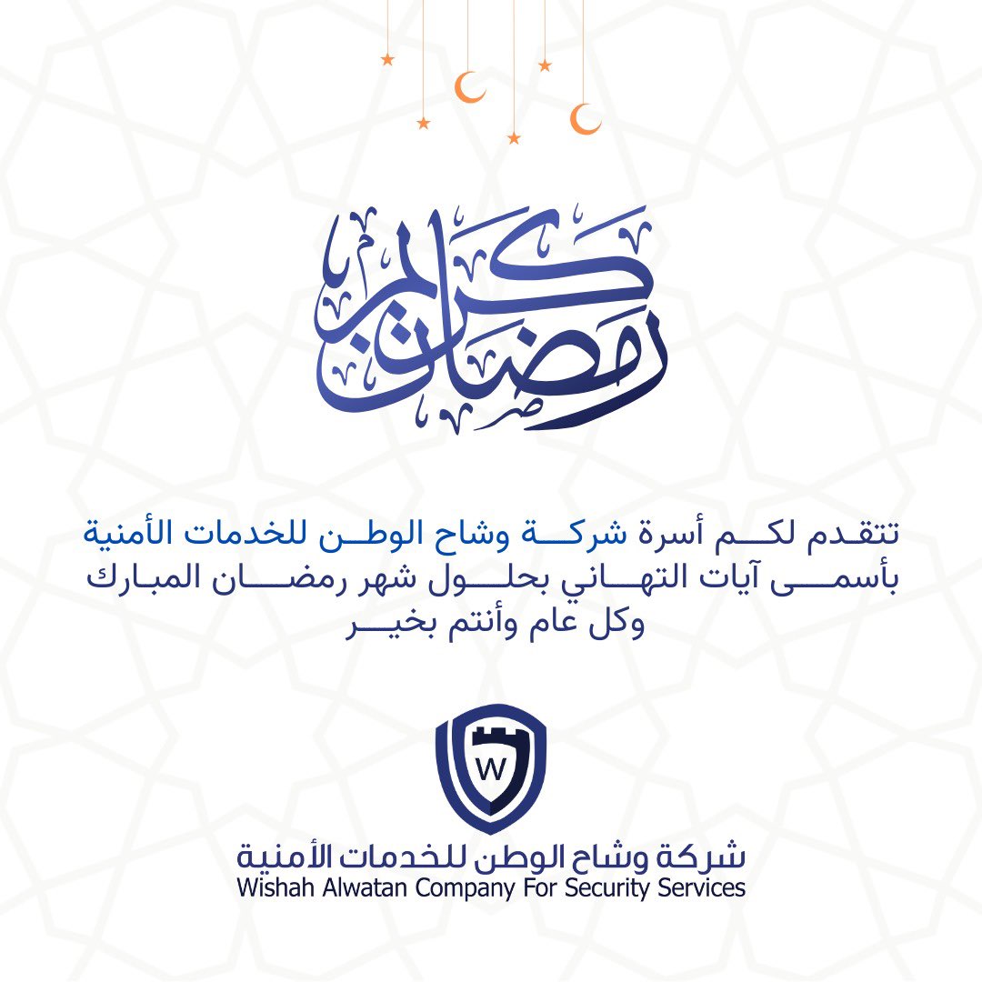 تبارك لكم شركة وشاح الوطن للخدمات الأمنية حلول الشهر الفضيل 
وكل عام وأنتم بخير