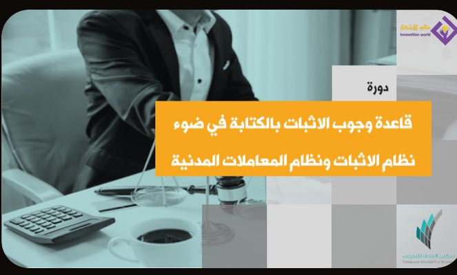 Iw_bs1's tweet photo. دورة بعنوان:

 قاعدة وجوب الاثبات بالكتابة في ضوء نظام الاثبات ونظام المعاملات المدنية ( دورة مسجلة )

تقديم المستشار:
أحمد بن نهار

للطلب :

كود الخصم : nb1

https://t.co/QRrLL9EShz: https://t.co/Q5Rg0byQXu