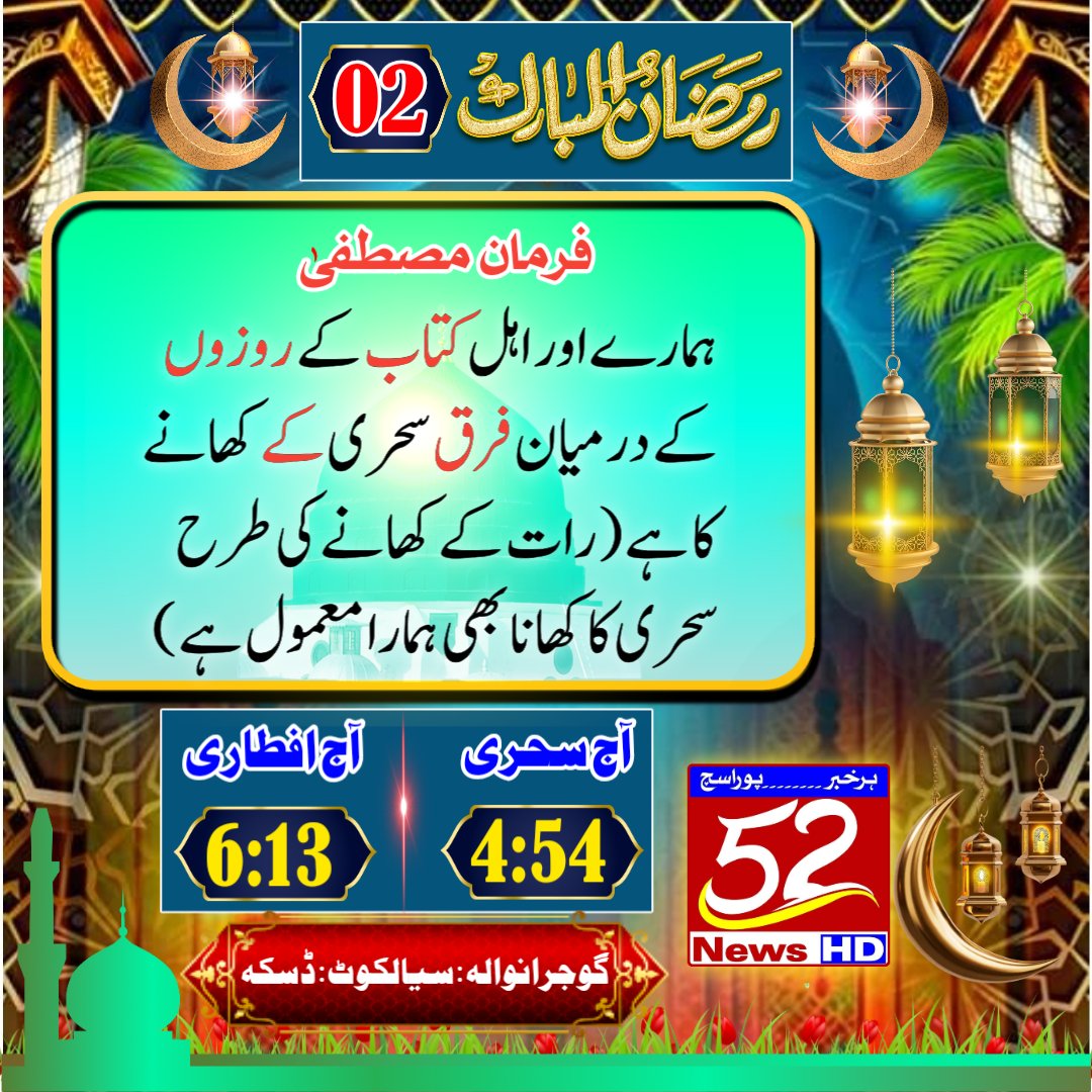 52NewsHD2's tweet image. گوجرانوالہ ،سیالکوٹ اور ڈسکہ میں آج سحری اور افطاری کے اوقات
#52NewsHD #Ramzan2024 #TimeUpdate
Watch More 52 News HD Update Click The Link👇 
youtube.com/@52newshdtv