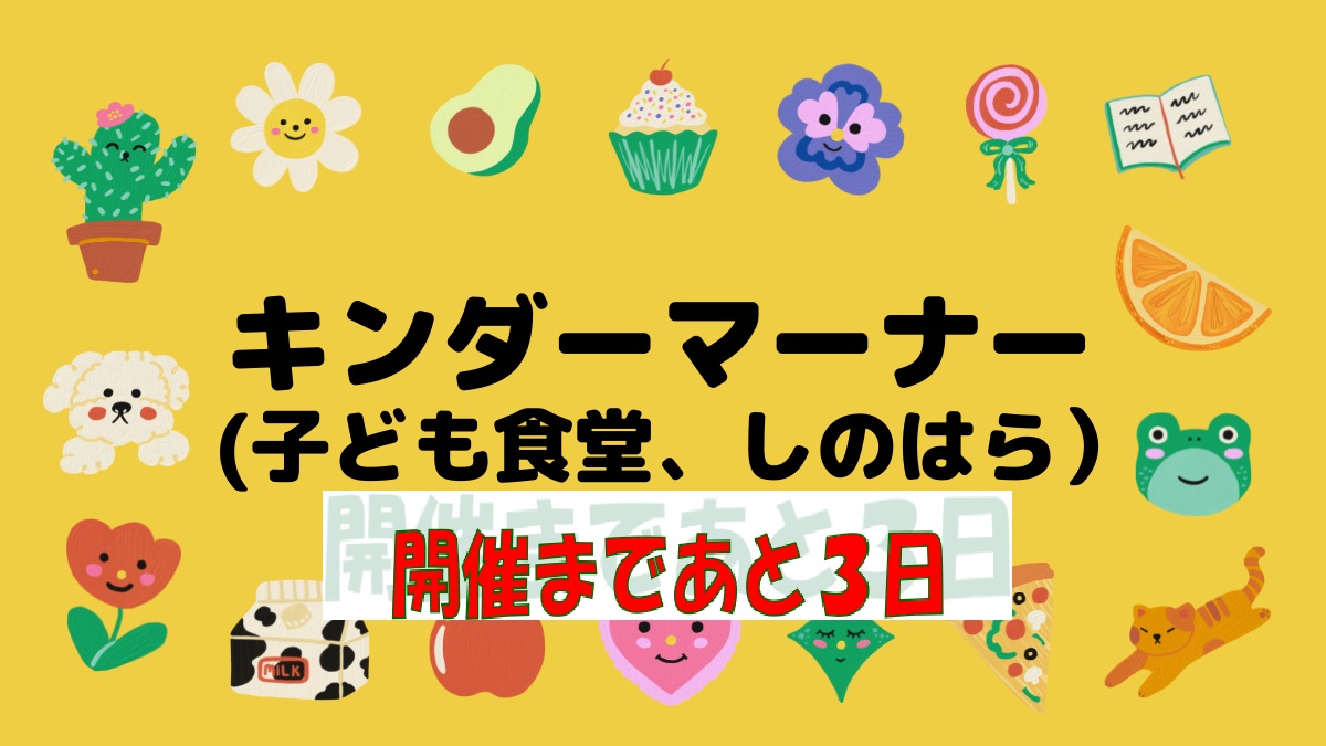Kindermana_SH's tweet photo. 今年３回目の「キンダーマーナー���開催です。フードパントリーとしての支援活動を行います。
３月１６日（土）午後２時から３時までの１時間ですが、お待ちしております。 https://t.co/KksQFnj2MA