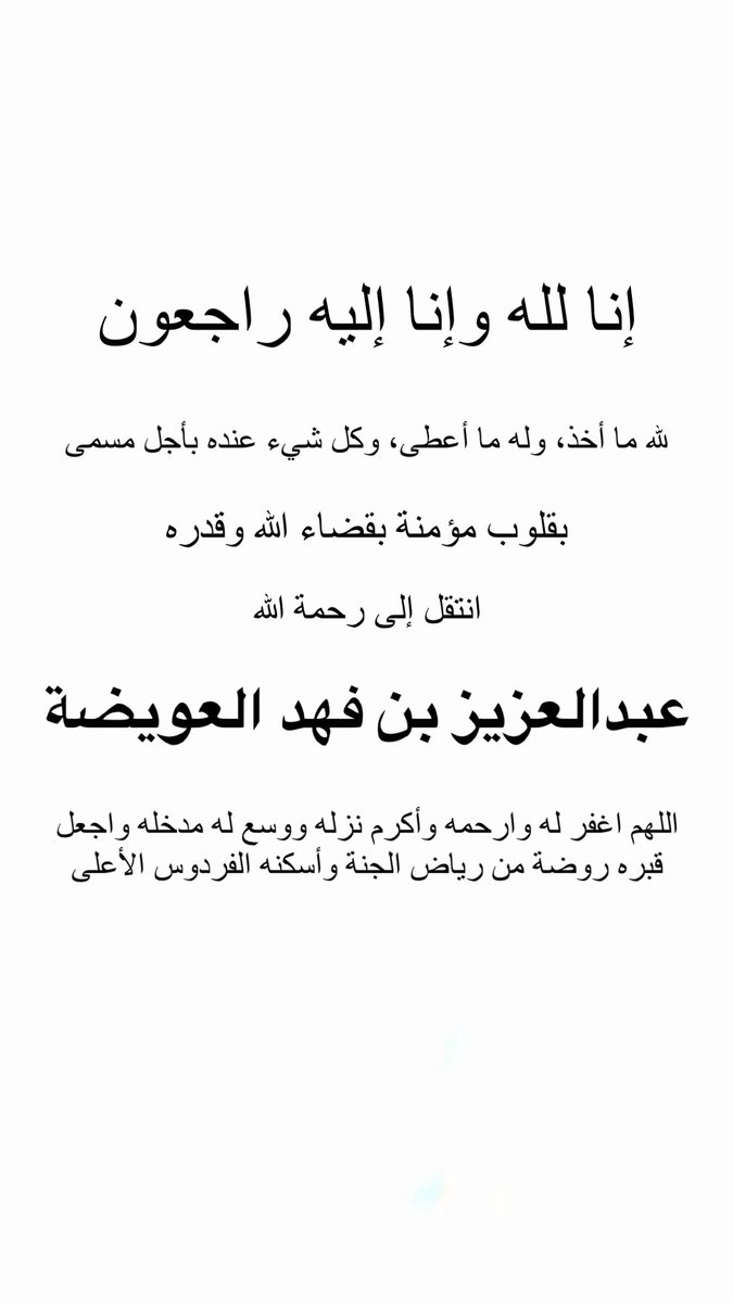 Fahad_Alowaidah's tweet photo. إنا لله وإنا إليه راجعون 
انتقل إلى رحمة الله ابن الشيخ فهد العويضه 

عبدالعزيز بن فهد العويضه 

سيصلى عليه عصر اليوم الأربعاء ��جامع الراجحي https://t.co/9KRmXM49Q2
