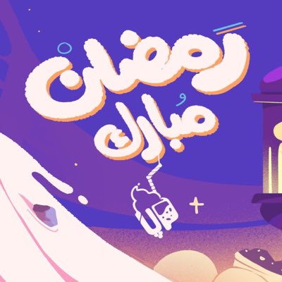 shakeuply's tweet photo. كيف نبتهج في ليالي شهر رمضان؟ 🌙 

وسط العائلة أينما رائحة الإفطار تفوح، نبتهج بطعام الوالدة وحنان قلبها، واطمئناننا لتواجد الوالد بيننا، نبتهج بصيام صغير العائلة لأول مرة، وفعل الخير وأثناء عباداتنا قربًا لله، وبعد مغادرتنا لصلاة التراويح وعندما نلتقى مع من نُحب… https://t.co/b2p429yQHH