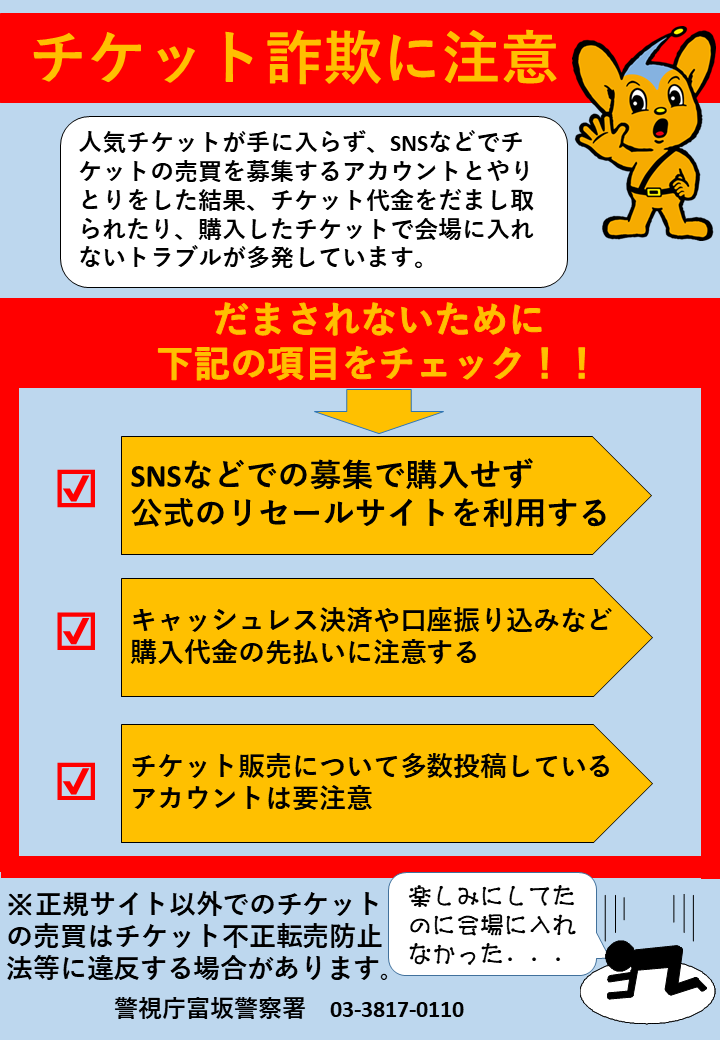 チケット詐欺被害に注意 SNS等を利用して、ライブなどのチケットを個人