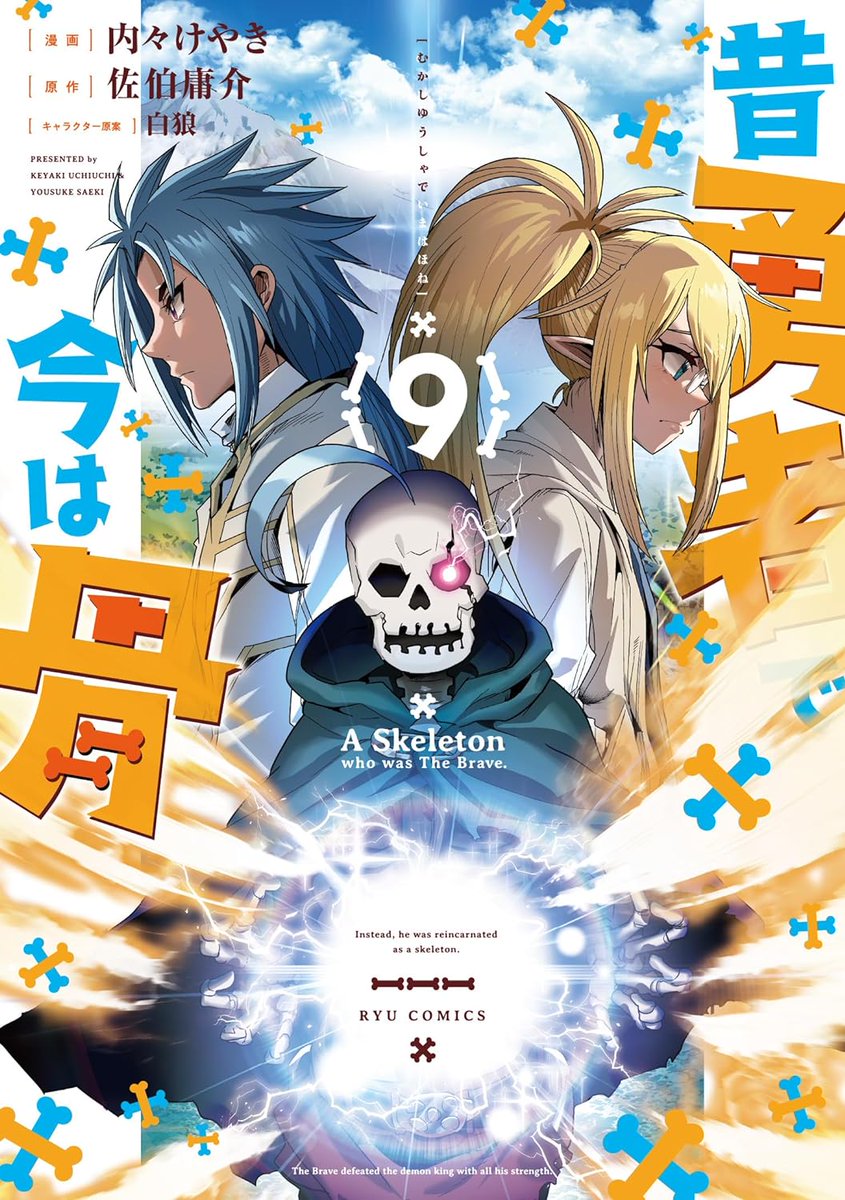 高機動幻想冒険物語『昔勇者で今は骨』9巻発売です!
 エルフの国で大暴れ!オーク王とのバトル!
昔の仲間との再会!修羅場!修羅場!    
公式 https://t.co/YLZuPm5bkb…
Amazon https://t.co/q2QOw7y2ws 