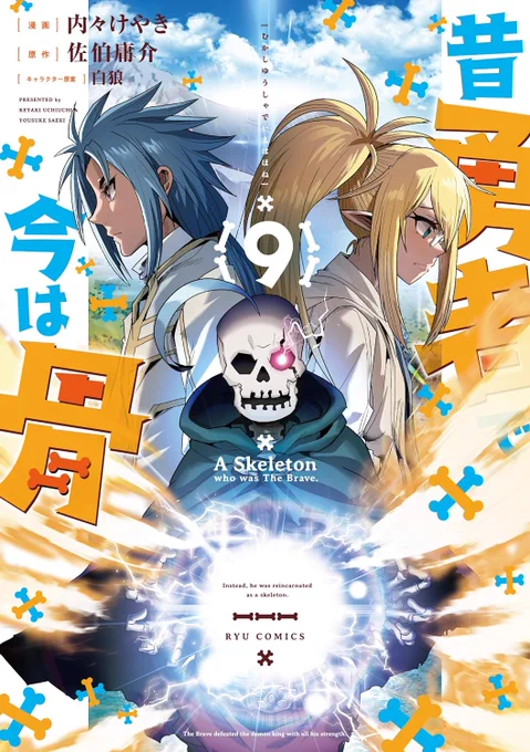 高機動幻想冒険物語『昔勇者で今は骨』9巻発売です!
 エルフの国で大暴れ!オーク王とのバトル!
昔の仲間との再会!修羅場!修羅場!    
公式 https://t.co/YLZuPm5bkb…
Amazon https://t.co/q2QOw7y2ws 