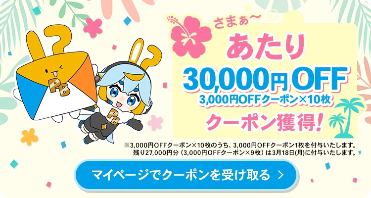 p_bandai's tweet photo. 最大30,000万円のクーポンが当たるかも⁉️
サイト内に設置の「夏夏SUMMERクーポンGETチャレンジゲーム」に挑戦しよう！
⏰3/13(水)~3/17(日)まで https://t.co/Nh5OZoLNW0