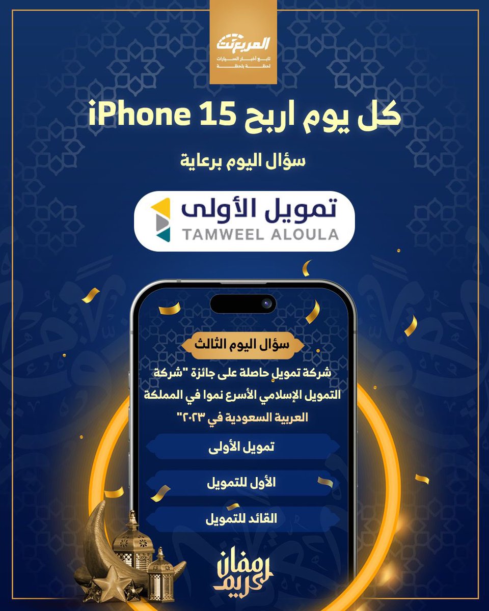 "سؤال اليوم الثالث من رمضان - الجوائز ايفون 15 يومياً طوال شهر رمضان 🌃🌜📱باقي 28 ايفون

شروط المسابقة:-
- متابعة حساب <a href="/TamweelAloula/">تمويل الأولى</a> 
 و <a href="/almurabanet/">المربع نت</a>

- رتويت للتغريدة
- الاجابة في هاشتاق #مسابقه_المربع_نت3

بالتوفيق للجميع ان شاء الله.

السحب يومياً الساعة 3 صباحاً