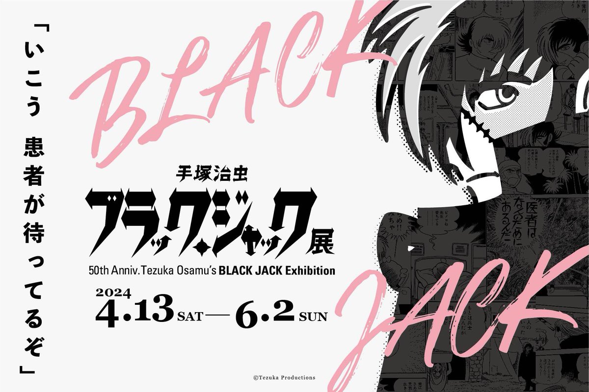 BJExTwt's tweet image. 『手塚治虫　ブラック・ジャック展』
　松本展 @MatsumotoMuseum 
〜「いこう　患者が待ってるぞ」〜

！開催1ヶ月前です！

みんないっしょに
いこう　松本で
いこう　お花見🌸も?
いこう　二人の元に♠️🩷

#BJ50 #BJ展 #mamga #anime #comic