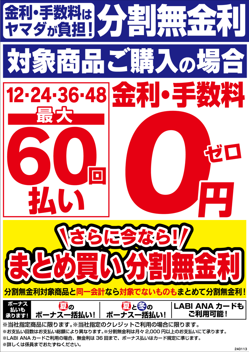 松山さん2分割支払　1/2 金利・手数料は負担！ヤマダの分割無金利！✓ ＼ 対象商品をご購入で