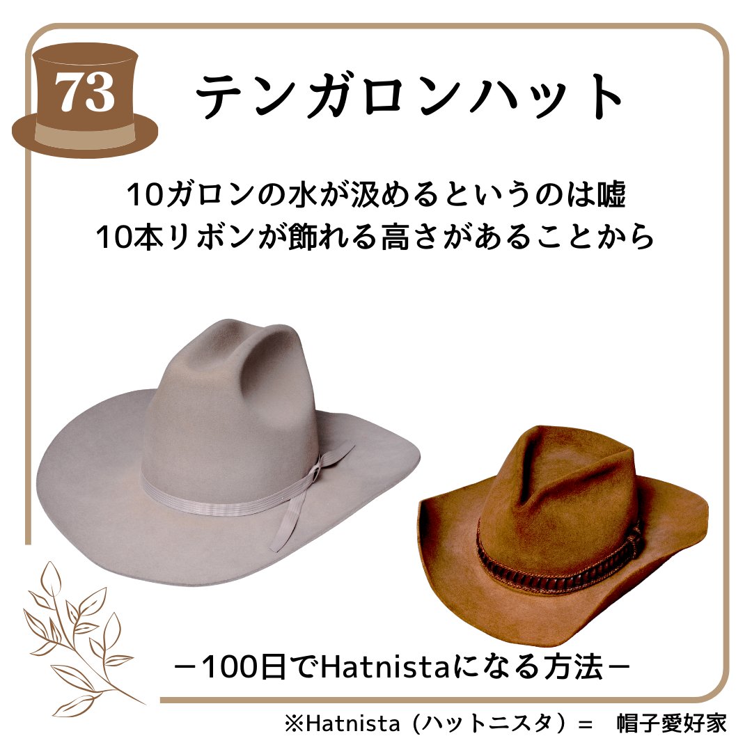 西部劇でおなじみテンガロンハット。由来は「10ガロン（45L）の水が