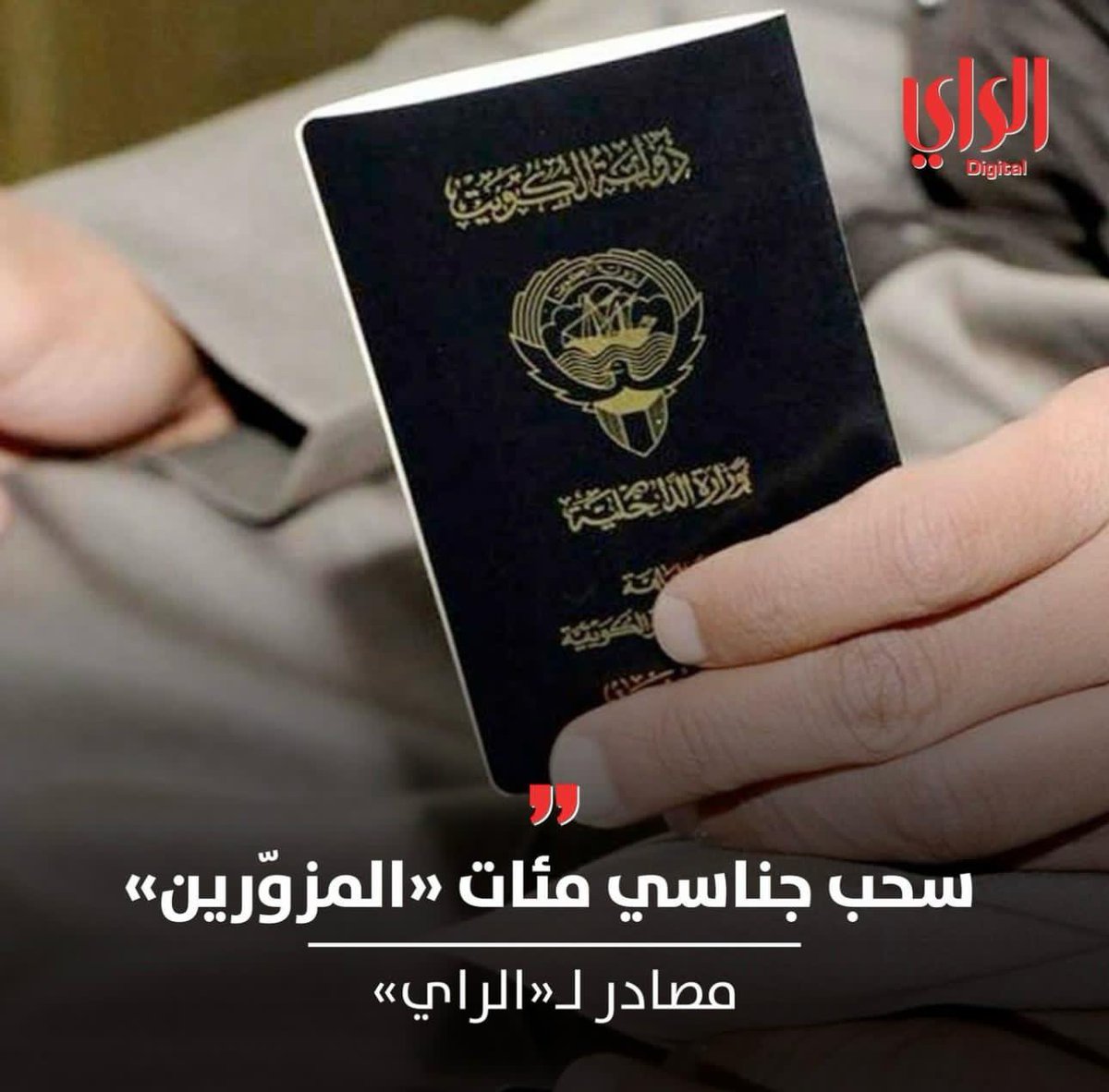 akalghanim11's tweet photo. " إسقاط الجناسي المُزوّرة بالجملة.. سيؤدي لأزمة وطنية أكبر.. لذا على الدولة أن تكون أكثر عدلاً وأكثر حكمةً من منظور وطني شمولي " 

الإكتفاء بإسقاط "الجناسي المُزوّرة" باعتبارها حلاً لمشكلة التزوير التي عانت منها الهوية الوطنية لعدة عقود، ليس أمراً مقبولاً ولا معقولاً ولا عادلاً بحق المجتمع ولا بحق الدولة ولا بحق معظم الحالات التي تحمل اليوم جنسيةً كويتيةً بناءًا على "أساس مُزوَّر" .. وذلك لعدة أسباب، أبرزها الآتي:

١) حاملي الجناسي الكويتية بناءًا على أساس مُزوّر لم يقوموا بالتّزوير لوحدهم، فالمنطق يقول ان معظمهم نجحوا بالتزوير عبر معونة مسؤولين كبار في الدولة كانوا قد سهّلوا لهم ومكنوهم من عملية تزوير الجنسية (بمقابل مادي) والمفارقة هنا تكمن في: أن المُجنّس بناءًا على اساس مُزوَّر كانت غايته بطبيعة الحال من وراء اقتراف جريمة التزوير هي (اللّوذ تحت سماء هذه الدولة والعيش فوق تُرابها بشكل طبيعي) وبالتالي فإن غاية المُزوّر من وراء جريمته كانت نبيلة ومُبرّرة من ناحية غريزية، بينما في المقابل من أعانهم على جريمة التزوير هو مسؤول نافذ في الدولة، وهذا المسؤول عندما اقترف جريمة التزوير (لم تكن غايته نبيلة) وانما كانت غايته مادية حقيرة حيث أنه قد دنت نفسه وراء ماديات بحثاً عن متاع دنيوي زائل من الاموال والمنافع على حساب الوطن.

وبناءًا على ذلك فإنه من غير الجائز أن يتم محاسبة المتورط بجريمة التزوير لغاية نبيلة ودافع إنساني غريزي، قبل محاسبة المتورط بذات -الجريمة التزويرية- مُنقاداً بغاية ودوافع دنيوية مادية دنيئة، وعليه فيجب البحث عن هؤلاء -المسؤولين النافذين- ومحاسبتهم بتهمة (الخيانة العظمى) وإسقاط جناسيهم الكويتية قبل غيرهم لخيانتهم الدولة بالشكل الذي يستدعي على الدولة ان تُحاسبهم حساباً من جنس عملهم الدنيء عبر (إسقاط جناسيهم مهما كانت أساميهم) وقبل ذلك يجب اعادة الاموال او ما يعادل قيمتها من المنافع التي اخذوها من الاشخاص الذين سهّلوا لهم تزوير جناسيهم باستغلال وظائفهم العامة ذات العلاقة بالجنسية، عندها فقط سيكون منطقياً محاسبة من تحصّل على الجنسية الكويتية بناءًا على اساس مُزوَّر .

٢) معظم من اقترفوا جريمة التزوير للحصول على الجنسية الكويتية، توفاهم الله، والآن نحن نتعامل مع أبناءهم او أحفادهم الذين لم يعرفوا بجريمة التزوير ولم تهوى أفئدتهم لغير الكويت وطناً ينتمون له، وبالتالي من غير المنطقي ان نُحاسب الابناء والاحفاد على جرائم آبائهم الذين انتقلوا للدار الآخرة دون علم الابناء والاحفاد او اشتراكهم بنشاط الجريمة، وبناءًا على ذلك فالواجب على الدولة إما أن تُبقي وضعهم كما هو.. أو أن (تستحدث قانون لمادة جنسية جديدة) لها خصائص محددة وأبرزها (تقييد الحقوق السياسية والمناصب القيادية) ليتم إدراج كل أبناء وأحفاد المُزوّرين الذين ثبت بحكم قضائي بات تزوير والدهم أو جدهم لمستند الجنسية الكويتية.. كما يجدر أن نؤكد على حقيقة أن وزارة الداخلية لا تمتلك إصدار حكمها على المُزوّر بشكل منفرد حتى وإن كانت شؤون الجنسية شأناً سيادياً.. حيث لن يكون شرعياً ولا مقبولاً التعامل مع تفترض الداخلية أنه مُزوّر على أساس أنه مُزوّر إلا بعد أن يصدر حُكماً قضائياً باتاً عبرت عليه كل درجات التقاضي والضمانات العدلية كاملةً وغير منقوصة.

أخيراً نؤكد على هذا التقييم:
 لن يكون منطقياً لا من الناحية العدلية ولا من الناحية السياسية ولا من الناحية الانسانية ولا من الناحية الامنية ان يتم اسقاط جناسي (ابناء او احفاد المُزوّرين) دون ان يتم إعادة تجنيسهم وفقاً لمادة جنسية ثانية يتم استحداثها بشكل يتناسب مع وضعهم وحالتهم، وذلك حتى لا نُغذي (صفوف البدون) بمزيد من الافراد المُتّسمين بثقافة سياسية مختلفة وسلوك سياسي مختلف وممارسات ستكون أكثر جرأة بكثير من عموم افراد البدون بسبب مشاعر النّقمة والاحباط المُركّب المُتولّد في نفوس هذه الطبقة التي كانت كويتية وأصبحت بين ليلة وضُحاها عديمة جنسية دون أن يكون لها ذنب مباشر. لأن الذنب غالباً هو ذنب والدهم او جدهم المتوفي.. ويقول الله: "ولا تزر وازرةٌ وزرَ أخرى" .

وَالبَيْتُ لَا يُبْتَنَى إِلَّا عَلَى عَمَدٍ 
وَلَا عِمَادَ إِذَا لَمْ تُرْسَ أَوْتَادُ

لَا يَصْلُحُ النَّاسُ فَوْضَى لَا سَرَاةَ لَهُمْ 
وَلَا سَرَاةَ إِذَا جُهَّالُهُمْ سَادُوا

تُهْدَى الأُمُورُ بِأَهْلِ الرَّأْيِ مَا صَلُحَتْ 
فَإِنْ تَوَلَّتْ فَبِالأَشْرَارِ تَنْقَادُ