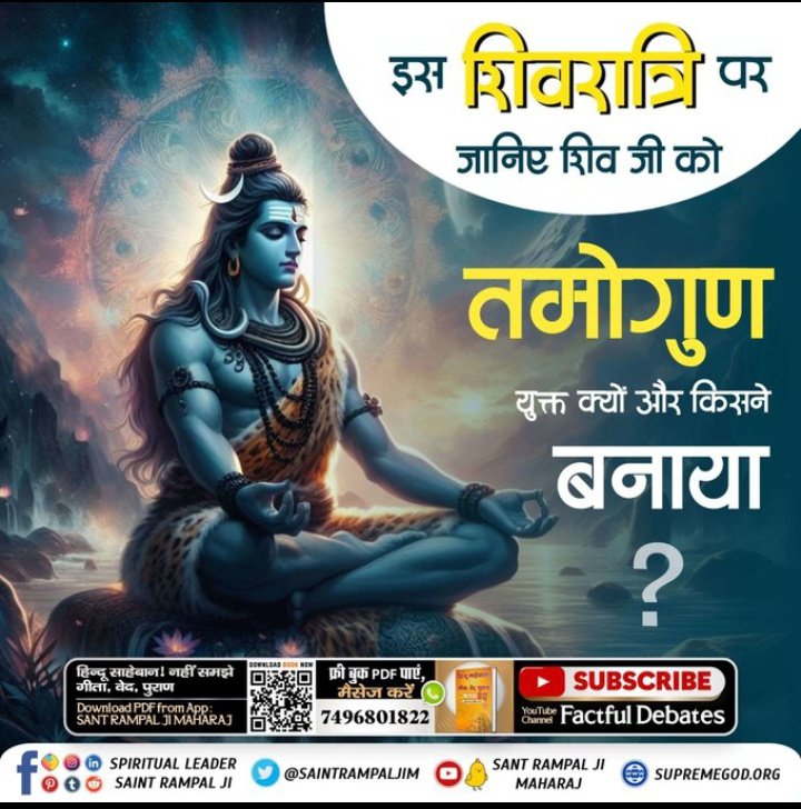 #GodMorningFriday
🌺 🌺 
इस #महाशिवरात्रि #Mahashivratri2024 पर जानिए शिव जी को तमोगुण युक्त क्यों और किसने बनाया ?
#MysteryOfGodShiva
🪴 🪴 
जानने के लिए हिन्दू साहेबान नहीं समझे गीता वेद पुराण पवित्र पुस्तक Pdf Download करें Sant Rampal Ji Maharaj App से ।