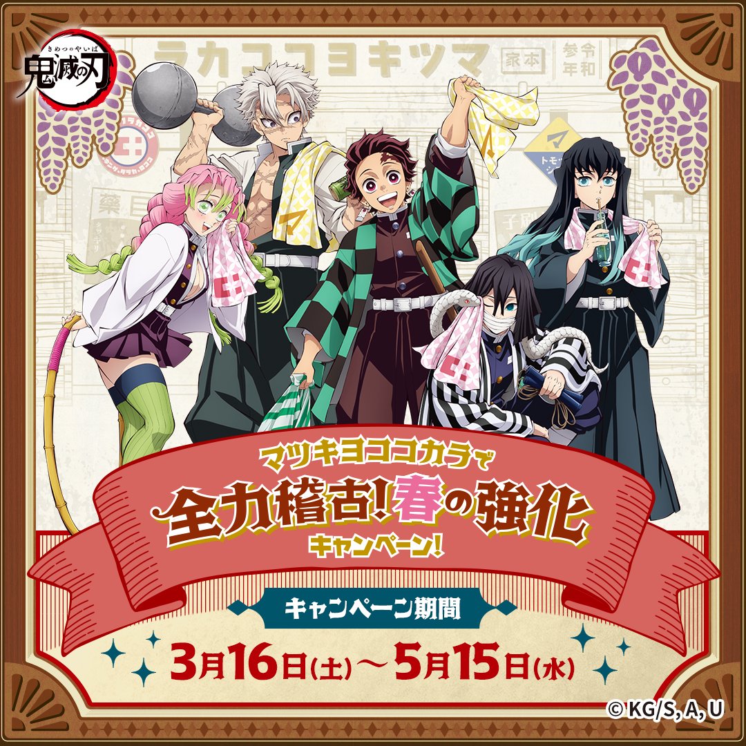 公式】マツキヨココカラ コラボキャンペーン в X: „/ #マツキヨ 公式】マツキヨココカラ コラボキャンペーン в X: „/ #マツキヨ