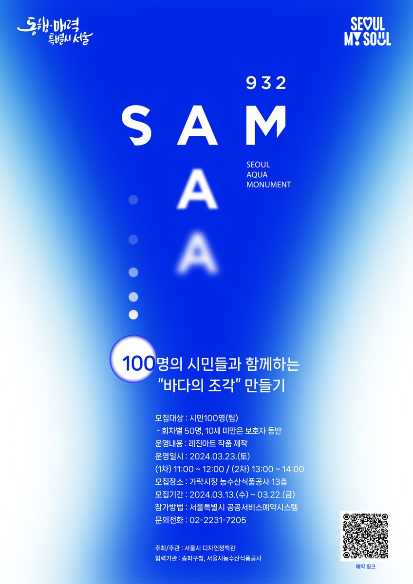100명의 주민들과 함께하는 "바다의 조각" 만들기(가락시장 정수탑 공공미술 프로젝트)
✔️운영일시: 2024. 3. 23.(토) 11시, 13시(2회차 진행)
✔️장소: 가락시장 농수산식품공사 13층
✔️모집대상: 지역주민 100명(팀) 
※ 회차별 50명, 10세 미만은 보호자 동반
✔️ 모집기간: 3. 13.(수) ~ 3. 22.(금)