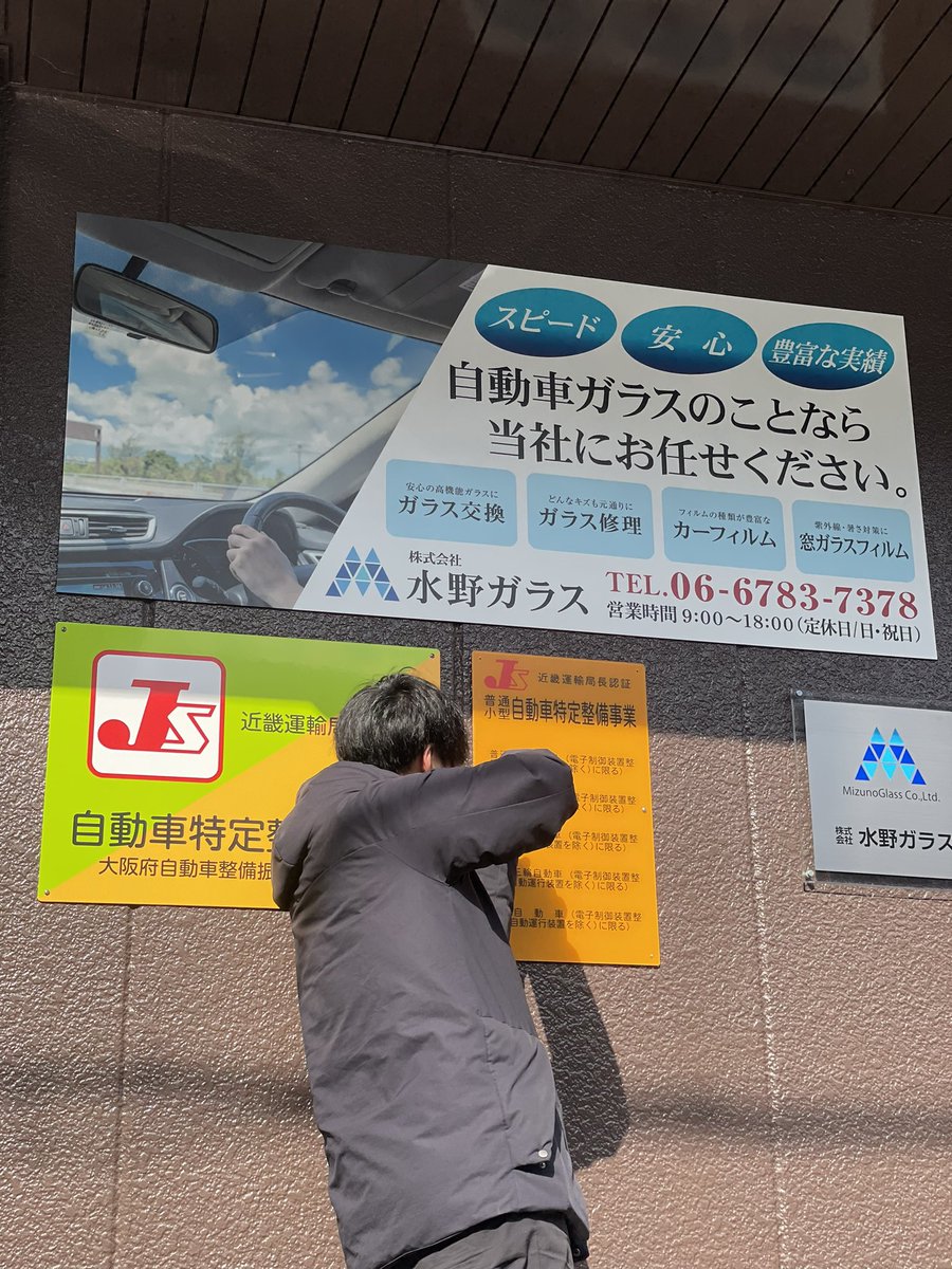 おはﾐｽﾞﾉ🚗
東大阪☁️

特定整備事業の看板を付けました
電動ドリルー‼︎‼︎と腕の痛みに耐えながら社長がドライバーで頑張ってました( ˘ω˘ )

4月1日から特定整備の認証がない場所でカメラ付きのガラス交換は行えないのでご注意下さい🙇‍♀️

今日もご安全に☺️
#企業公式が毎朝地元の天気を言い合う