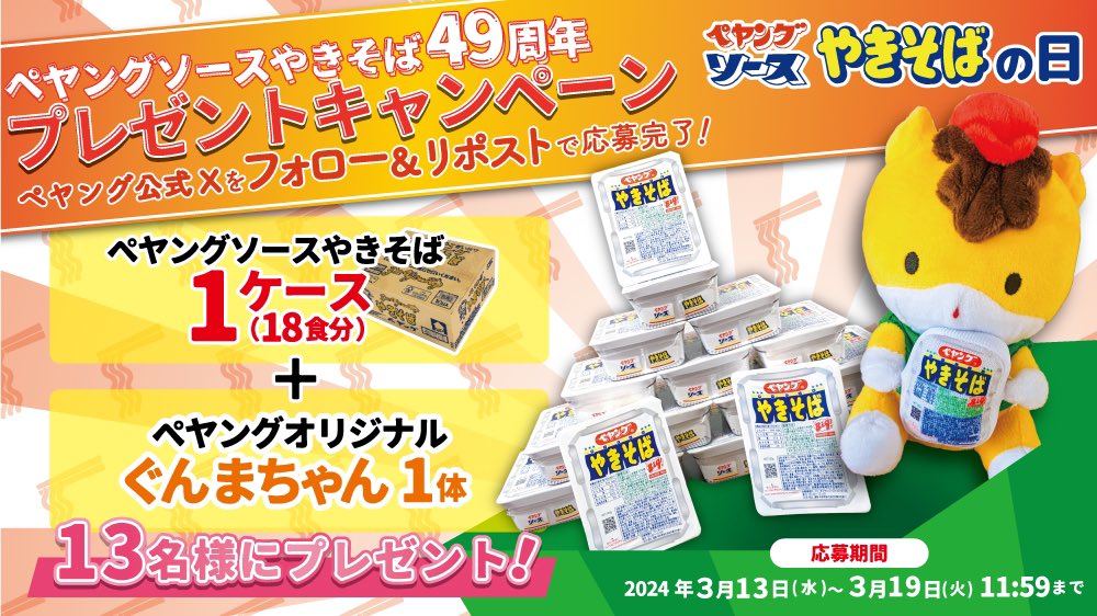 【非売品】　ぐんまちゃん　ペヤング　ぬいぐるみ 非売品 ペヤングコラボ商品 ぐんまちゃん