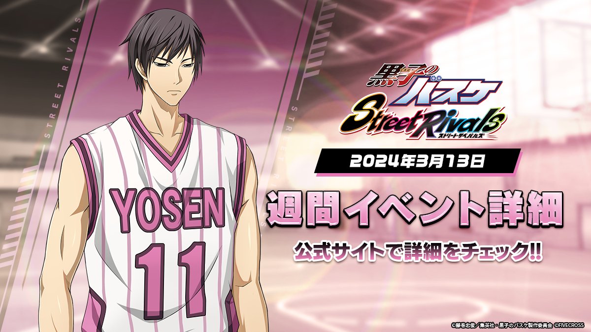 『#黒子のバスケ Street Rivals』
⛹️週間イベント⛹️

新選手「劉偉」が期間限定で登場、週間イベントも開催中。
▼詳細はこちらでご確認ください▼
kurobas-sr.com/news/event21

#黒バスSR