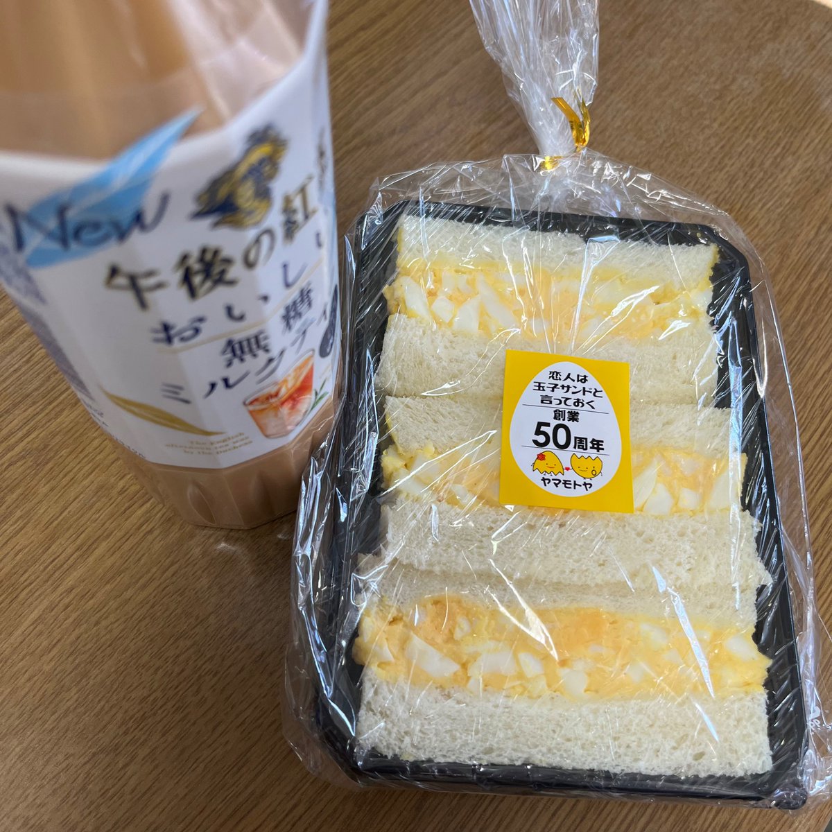 今日の軽食。ドンキで買ってきた株式会社ヤマモトヤ山本幸子「恋人はたまごサンドと言っておく」と午後の紅茶･おいしい無糖ミルクティー。
玉子サンド美味しい😋