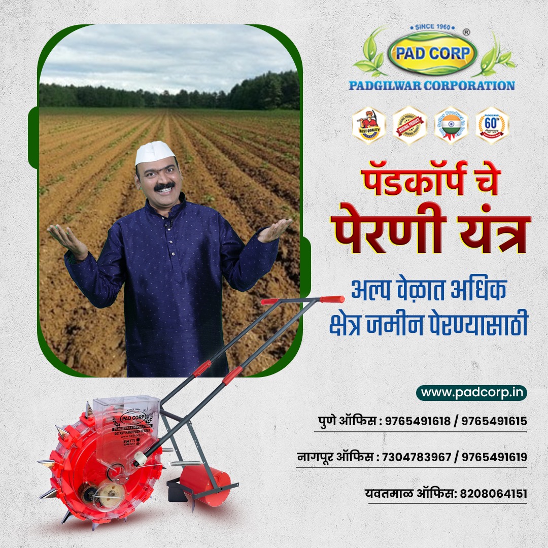 Padcorp2's tweet image. पॅडकॉर्प चे पेरणी यंत्र - अल्प वेळात अधिक क्षेत्र जमीन पेरण्यासाठी उत्कृष्ट विकल्प! 
🌐 Website: padcorp.in
.
#SeederMachine #FarmingEquipment #AgriculturalTech #CropPlanting #PrecisionFarming #FarmMachinery #SeedSowing #Agribusiness #FieldWork  #Padcorp
