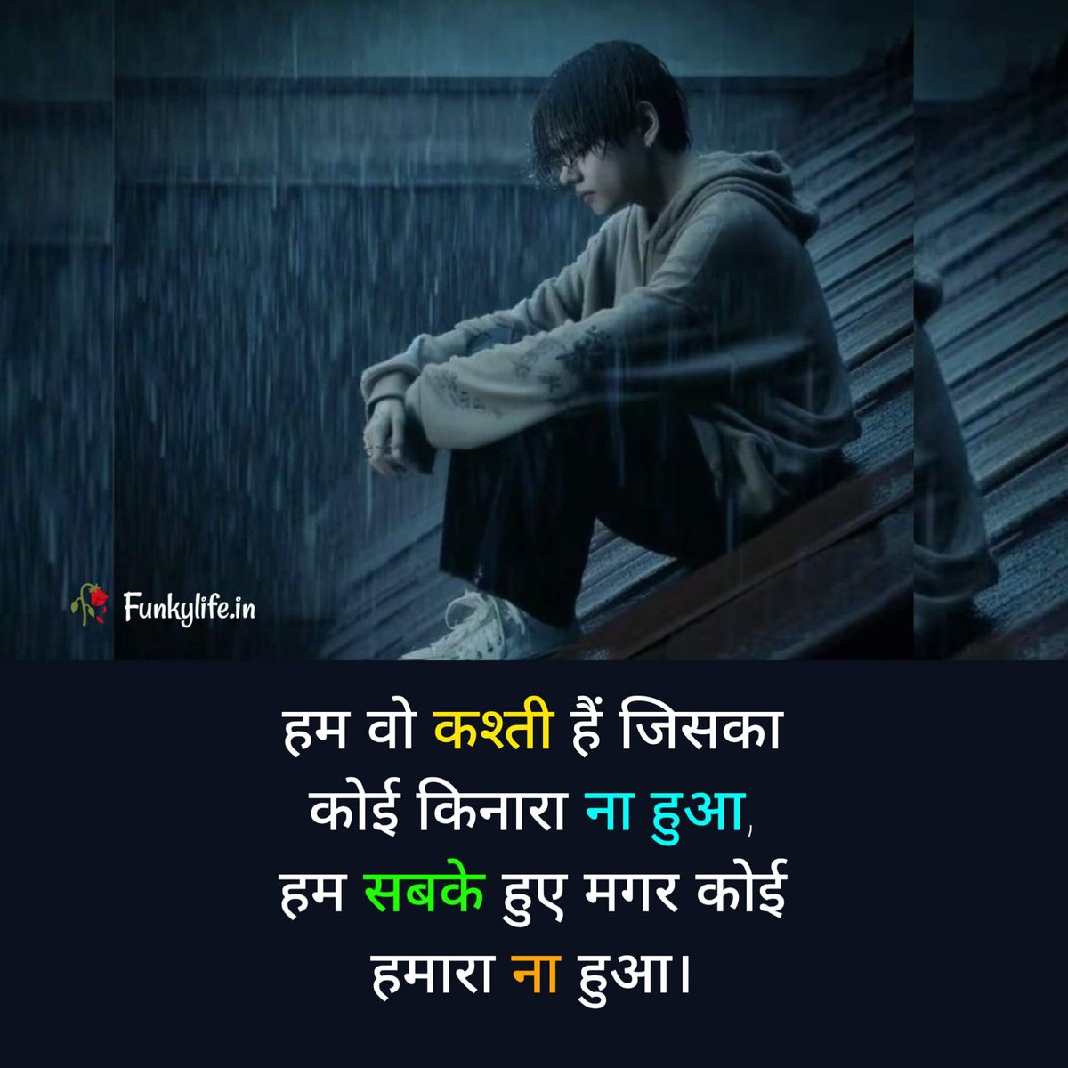 🌿▁¸.•*""*•.🌻❣️🌻.•*""*•.¸ ▁🌿

                 हम वो कश्ती है,
        जिसका कोई किनारा ना हुआ

                 हम सबके हुए,
          मगर कोई हमारा ना हुआ..✍️

       #मेरी_शायरी #मतलबी_दुनिया

🌿▁¸.•*""*•.🌻❣️🌻.•*""*•.¸ ▁🌿