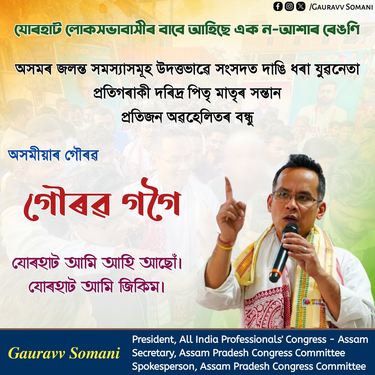 somanigaurav's tweet photo. "🎉 Heartiest congratulations to @GauravGogoiAsm for clinching the Lok Sabha ticket from #Jorhat with the @INCIndia! Your tireless dedication to public service shines through. The jittery atmosphere in the BJP camp speaks volumes about the strength of your candidacy. Jorhat now has a golden opportunity to witness your leadership firsthand, addressing their issues in the Lok Sabha. Here's to a victorious journey ahead! #Jorhat #LokSabha #Congress"
गौरव गोगोई दील से .... गौरव गोगोई फिर से...!