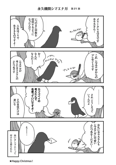 🌸✨永久機関シマエナガ✨🌸
✨コミックス最新刊発売記念✨
✨ ⌚8:00/18:00⌚ ✨
✨シーズン1 毎日再配信中✨

#永久機関シマエナガ
#シマエナガとカラスさん

【シーズン1/第21羽】 