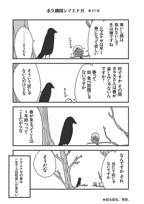 🌸✨永久機関シマエナガ✨🌸
✨コミックス最新刊発売記念✨
✨ ⌚8:00/18:00⌚ ✨
✨シーズン1 毎日再配信中✨

#永久機関シマエナガ
#シマエナガとカラスさん

【シーズン1/第27羽】 