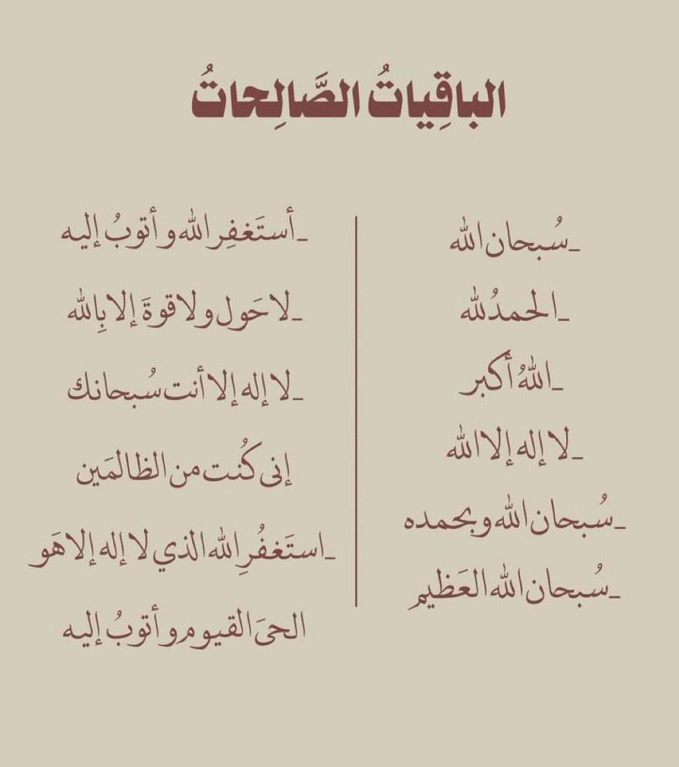 الباقيات الصالحات 🌙🤍