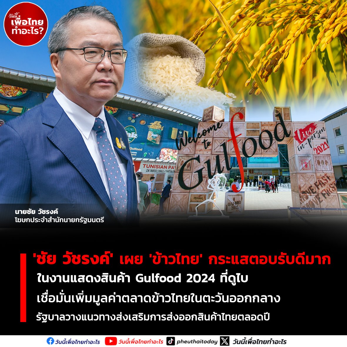 'ชัย วัชรงค์' เผย 'ข้าวไทย' กระแสตอบรับดีมาก ในงานแสดงสินค้า Gulfood 2024 ที่ดูไบ เชื่อมั่นเพิ่มมูลค่าตลาดข้าวไทยในตะวันออกกลาง รัฐบาลวางแนวทางส่งเสริมการส่งออกสินค้าไทยตลอดปี #ชัยวัชรงค์ #โฆษกประจำสำนักนายกฯ #ข้าวไทย #ดูไบ #ตลาดข้าวไทย #gulfood2024 #ผลงานรัฐบาล #UAE