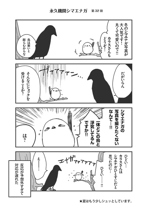 🌸✨永久機関シマエナガ✨🌸
✨コミックス最新刊発売記念✨
✨ ⌚8:00/18:00⌚ ✨
✨シーズン1 毎日再配信中✨

#永久機関シマエナガ
#シマエナガとカラスさん

【シーズン1/第32羽】 