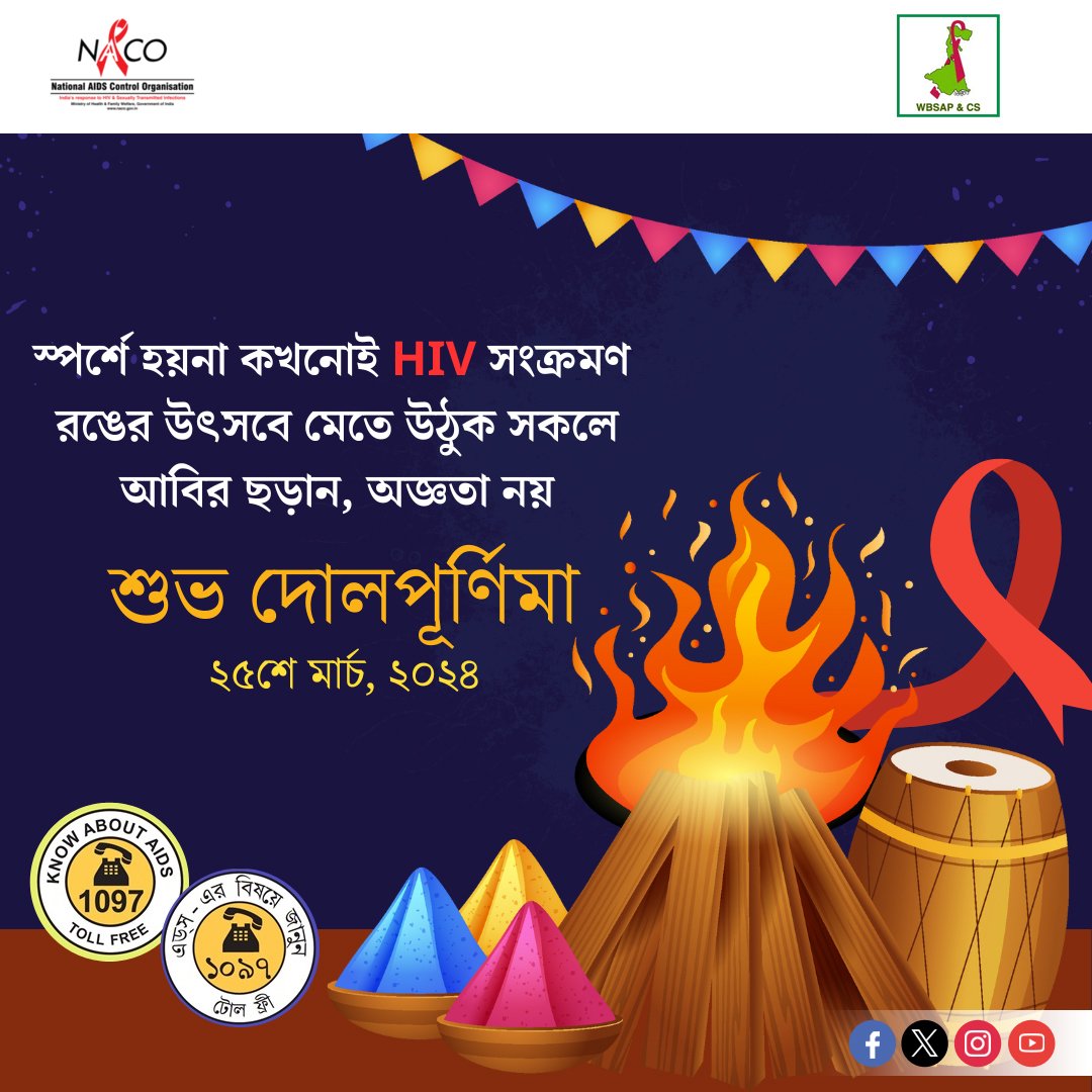 স্পর্শে কখনোই HIV সংক্রমণ হয় না। আসুন আমরা সকলে রঙের উৎসবে মেতে উঠি, অজ্ঞতা দূর করি এবং আবিরের সাথে HIV সম্পর্কে সঠিক জ্ঞান ছড়িয়ে দিই। শুভ দোলপূর্ণিমা। #AIDS #hivaids #HIV #hivprevention #hivawareness #wbsapcs #aidsawareness #hivtesting #HIVFreeIndia #IndiaFightsHIVandSTI