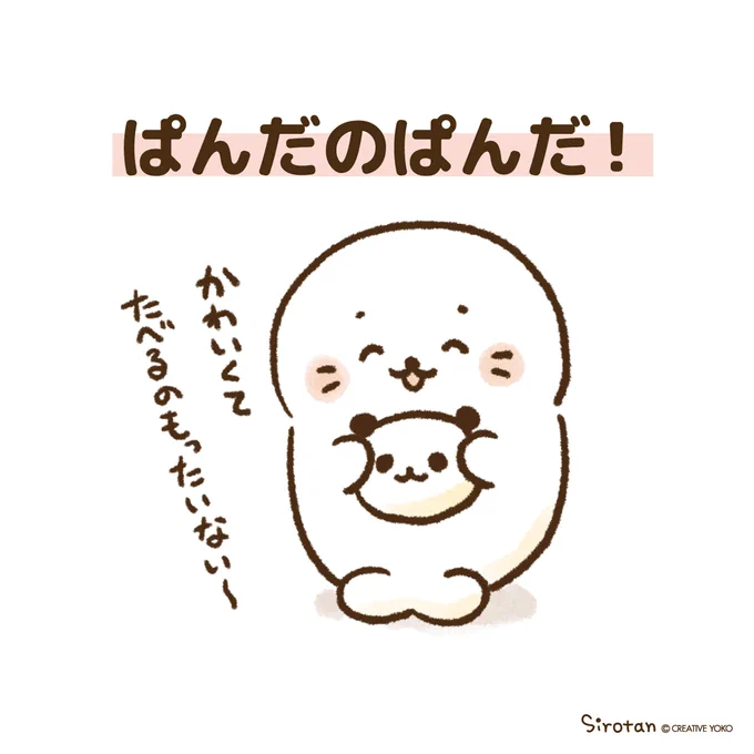 #しろたんクイズ 第5問の答えは

「ぱんだ」だよ♬

(=・ω・=) 🥖『たべるの もったいない～』

次回もお楽しみに✨

#しろたん25th 