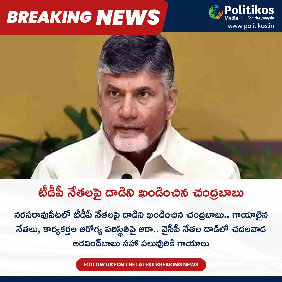 imwpolitikos's tweet photo. టీడీపీ నేతలపై దాడిని ఖండించిన చంద్రబాబు. || CBN Condemns Attack On TDP Leaders
For more details
contact@politikos.in
contact@internetmediaworld.in
#Politikos
#politikosnews
#CBN
#TDP
#Attack
#Condemnation
#PoliticalViolence
#LeadershipResponse
#SecurityConcerns
#PublicSafety https://t.co/qWRooDBkgm
