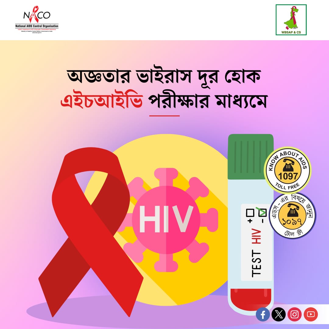 আপনি এইচআইভি আক্রান্ত কিনা তা জানতে HIV পরীক্ষা করা গুরুত্বপূর্ণ। চিকিৎসা এই রোগ কে নিয়ন্ত্রণে রাখতে এবং দীর্ঘ ও স্বাস্থ্যকর জীবনযাপন করতে সাহায্য করে। #AIDS #hivaids #HIV #hivprevention #hivawareness #wbsapcs #hivpositive #hivtesting #HIVFreeIndia #IndiaFightsHIVandSTI