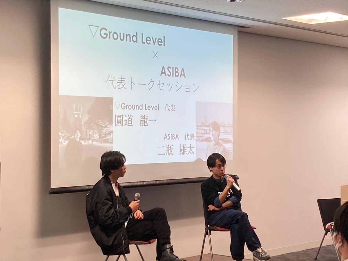 asiba_studio's tweet image. GL代表の圓藤さんとASIBA代表の二瓶によるトークセッションが始まっています！
#ASIBA #GroundLevel