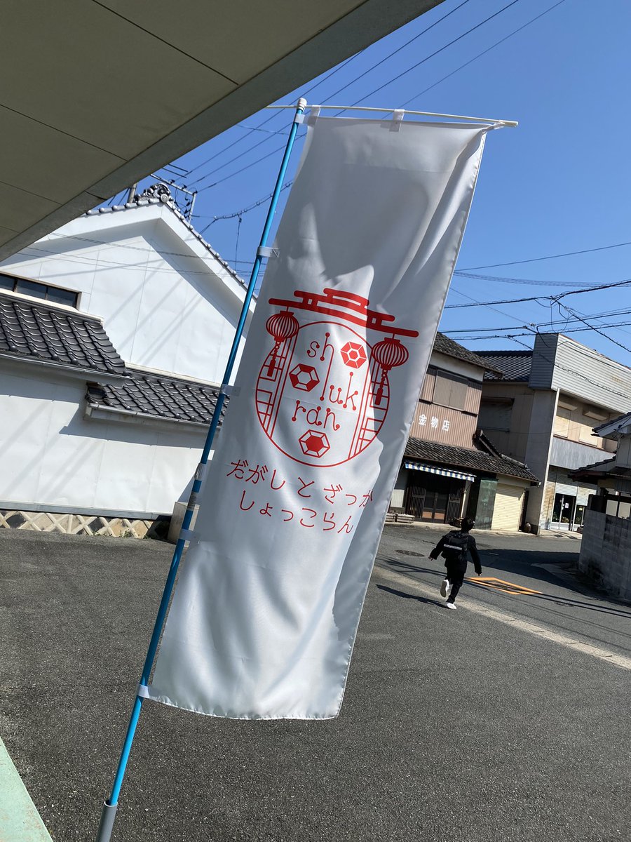 kinako_shukran's tweet photo. 本日放送のJチャンやまぐちの
まちぐる〜阿知須〜後編にうちのお店が
出てきます☻
良かったらご覧下さい✨✨

https://t.co/DAEfCxpg2h
⇧こちら前編になります https://t.co/yNRp0tdZH3