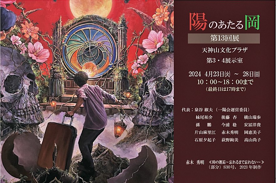 hiroki_yasutomi's tweet photo. ■「第13回 陽のあたる岡」
4/23(火)～28(月)
天神山文化プラザ 第3・4展示室
（岡山市北区天神町8-54 ☎086-226-5005）

・ 美術公募団体・一陽会の、岡山グループ展

・ 約50点の作品を展観（特集展示：赤木秀明）

・ 私は会期中、27(土)の14～18時、会場に居ます。お声を掛けて���ければ嬉しいです https://t.co/4tEFYBG43Y