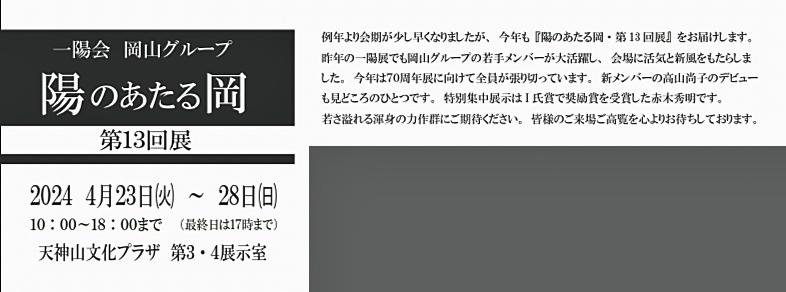 hiroki_yasutomi's tweet photo. ■「第13回 陽のあたる岡」
4/23(火)～28(月)
天神山文化プラザ 第3・4展示室
（岡山市北区天神町8-54 ☎086-226-5005）

・ 美術公募団体・一陽会の、岡山グループ展

・ 約50点の作品を展観（特集展示：赤木秀明）

・ 私は会期中、27(土)の14～18時、会場に居ます。お声を掛けて���ければ嬉しいです https://t.co/4tEFYBG43Y