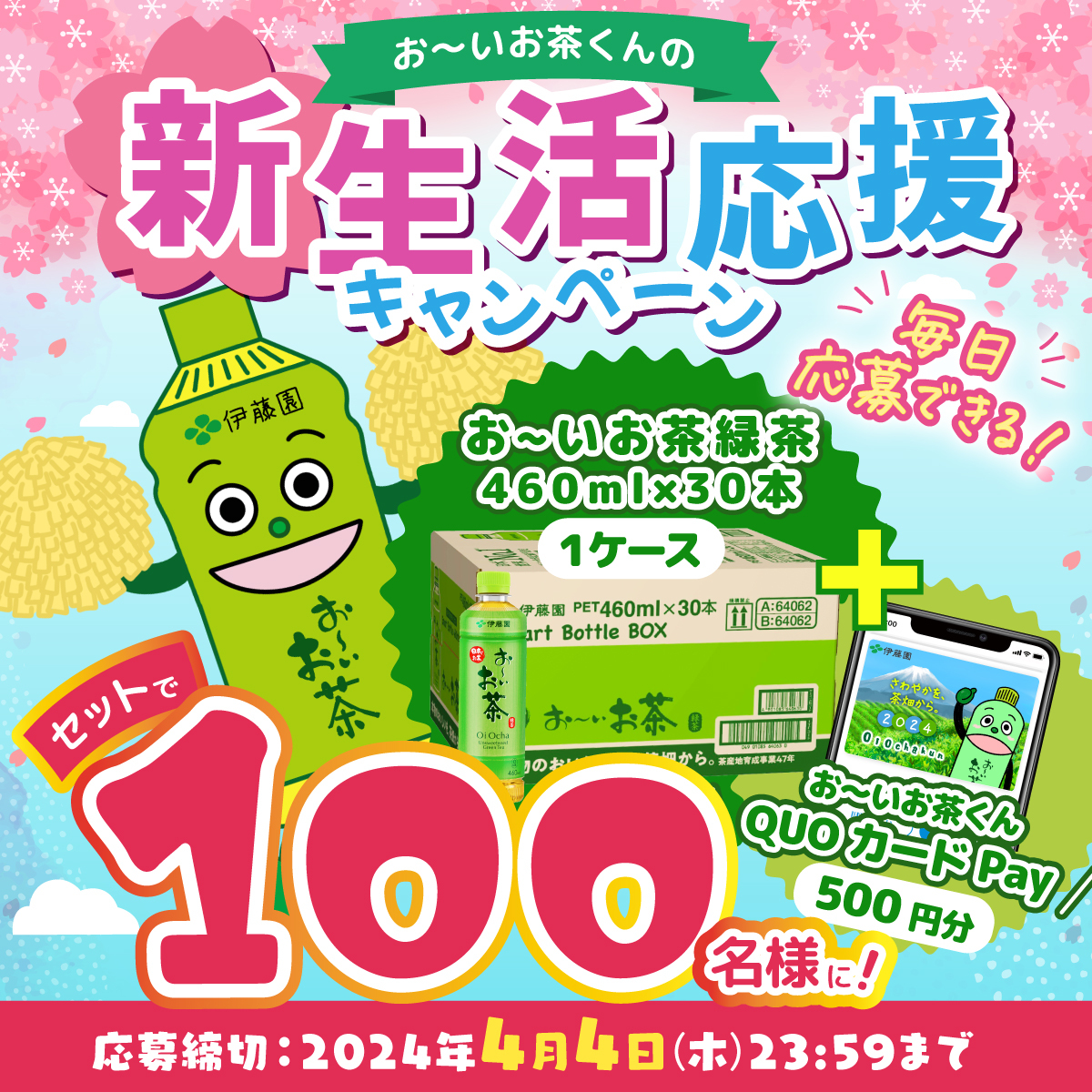残り2日👀
＼#新生活応援 キャンペーン／

#お～いお茶 1ケースとオリジナル #QUOカードPay
を100名様に🎁
お弁当や🍙を買って、お茶と楽しんでくださいね🍵♪

①<a href="/oiochakun/">お〜いお茶くん【公式】</a>をフォロー
②この投稿をRP🔃
③すぐに結果がわかる！

詳細はこちら🔽
reg26.smp.ne.jp/regist/is?SMPF…

#伊藤園 #お～いお茶くん