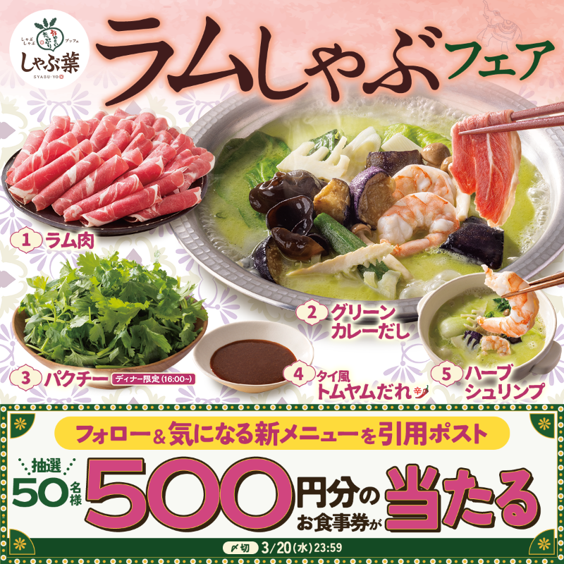 syabuyou_PR's tweet photo. ＼春の #ラムしゃぶフェア 開催 ／

抽選で50名様に500円分のお食事券がその場で当たる！
 
❶@syabuyou_PR をフォロー
❷気になる新メニューを引用ポスト
結果は自動返信にて！

ラム���とグリーンカレーだしの相性は抜群です♪

規約:https://t.co/qhShg3hIjA
〆切:3/20(水)23:59 https://t.co/5tRbBPPnJI