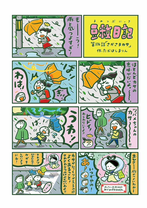 風が強いですね。みなさまお気をつけください🍃 【豆粒日記 第336話】 