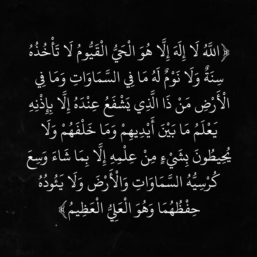 ٱية الكرسي، ريتويت لعلها تشفع لك ♡゙.
