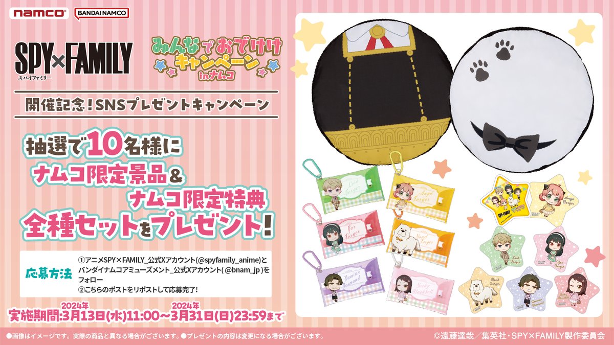バンダイナムコ アミューズメントユニット公式アカウント (@bnam_jp) on Twitter photo 🎁限定景品&特典セットをプレゼント🎁
#SPY_FAMILY みんなでおでけけキャンペーン
in ナムコ 開催記念✨
 
📝応募方法
①<a href="/spyfamily_anime/">『SPY×FAMILY(スパイファミリー)』アニメ公式</a>と<a href="/bnam_jp/">バンダイナムコ アミューズメントユニット公式アカウント</a>をフォロー
②このポストをリポスト
〆3/31(日)
 
規約・詳細はこちら👉bandainamco-am.co.jp/event/game_cen…
#スパイファミリー 🎁限定景品&特典セットをプレゼント🎁
#SPY_FAMILY みんなでおでけけキャンペーン
in ナムコ 開催記念✨
 
📝応募方法
①<a href="/spyfamily_anime/">『SPY×FAMILY(スパイファミリー)』アニメ公式</a>と<a href="/bnam_jp/">バンダイナムコ アミューズメントユニット公式アカウント</a>をフォロー
②このポストをリポスト
〆3/31(日)
 
規約・詳細はこちら👉bandainamco-am.co.jp/event/game_cen…
#スパイファミリー
