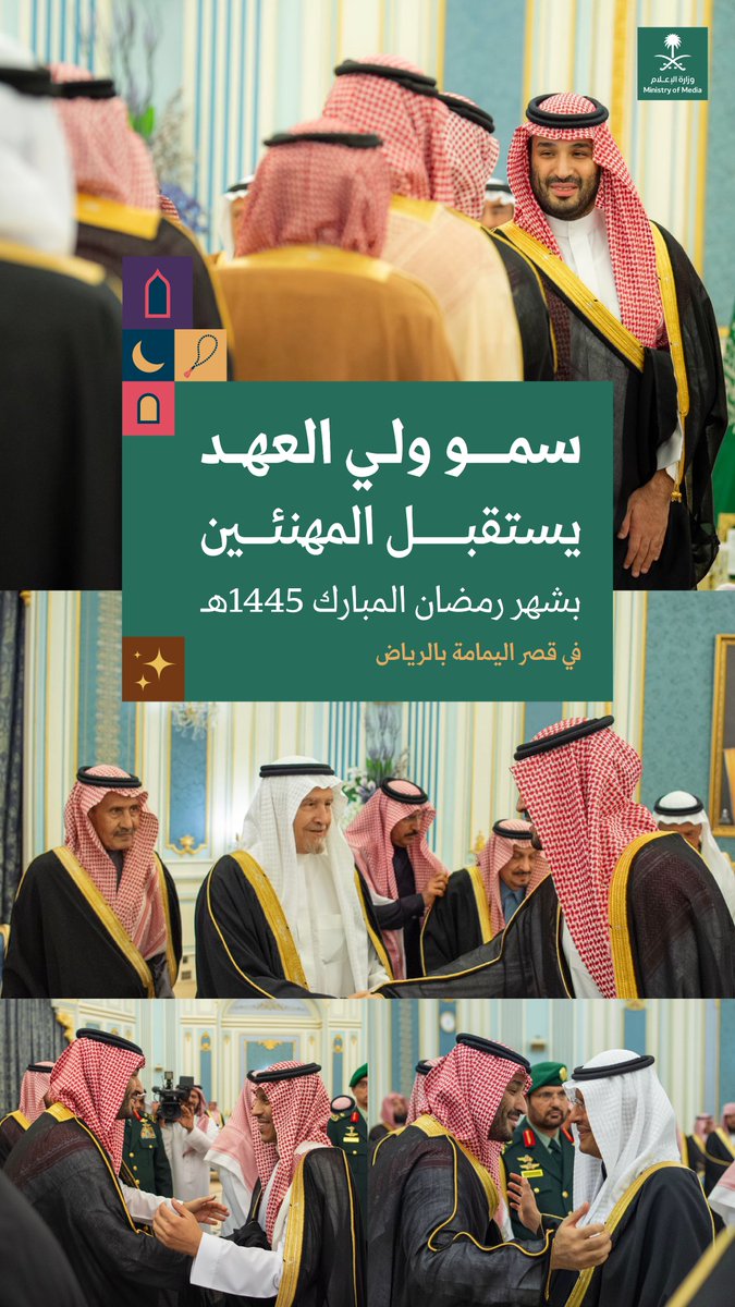 سمو #ولي_العهد يستقبل في قصر اليمامة المهنئين بشهر #رمضان المبارك.
