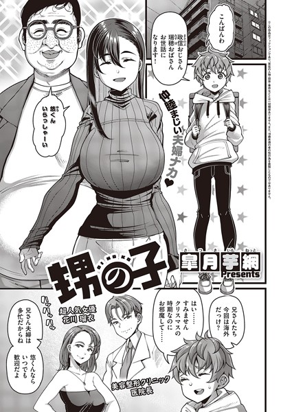 「甥の子」(皐月芋網)～かわいい顔の甥っ子・悠くんは、クリスマスに政信おじさんと瑞穂おばさんの家を訪ねる。そこで政信おじさんから「瑞穂と子作りをしてほしい」と衝撃的なお願いをされて!? 子供に容姿で悩んでほしくない政信おじさんは、美人な妻とその甥っ子の可愛…
https://t.co/S22KCfQl01 