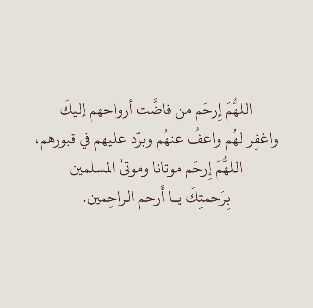 LSeilf's tweet photo. اللهم ارحم المؤمنين والمؤمنات و المسلمين والمسلمات الأحياء منهم والأموات اللهم أنس وحشتهم وارحم غربتهم وتجاوز عنهم سيئتهم واقبل منهم حسناتهم اللهم نقهم من الذنوب والخطايا كما ينقى الثوب الأبيض من الدنس برحمتك يا أرحم الراحمين اللهم اجعل قبرهم روضه من رياض الجنه https://t.co/h34NuRsugP