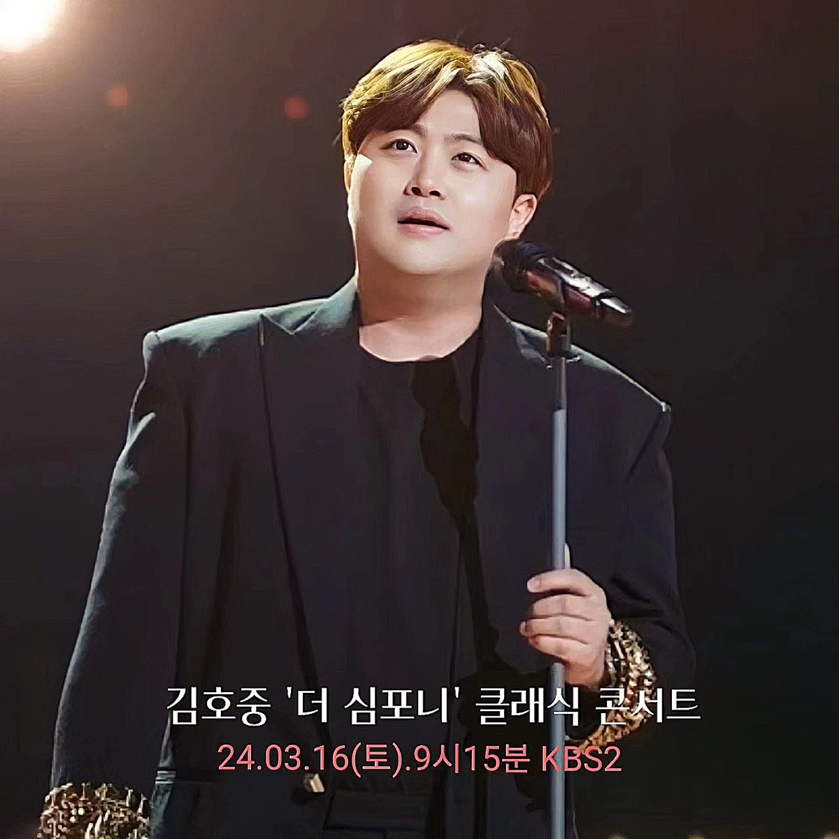 자랑스러운 테너 '김호중 ' 
아리스의 큰별 '김호중 '  
#김호중_클래식단독쇼_예고
#김호중_더심포니_3월16일토9시15분
#KBS교향악단 #KBS2
#김호중 #KIMHOJOONG